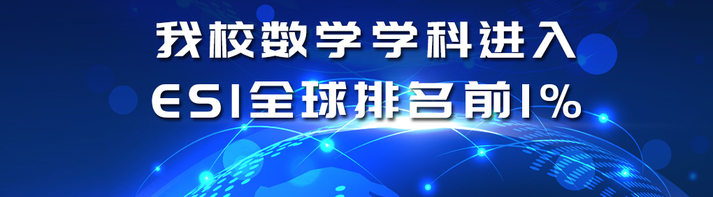 公司数学学科进入ESI全球排名...